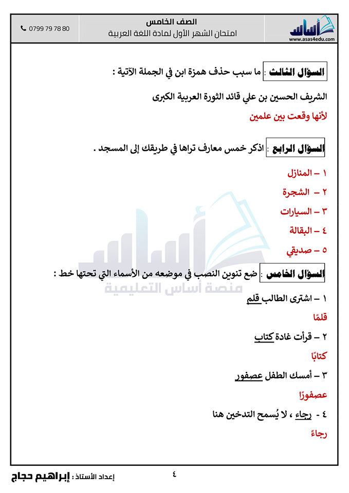 صور امتحان الشهر الاول مادة اللغة العربية للصف الخامس الفصل الثاني 2020 مع الاجابات